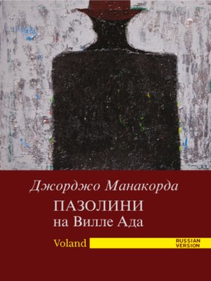 cover image of ПАЗОЛИНИ на Вилле Ада
